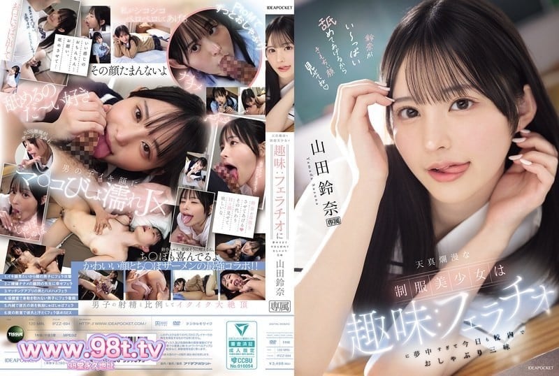 IPZZ-694 天真烂漫的制服美少女的趣味口交 山田铃奈