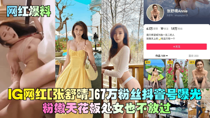 G网红[张舒晴]67万粉丝抖音号曝光！号称嫩版高圆圆床片被爆