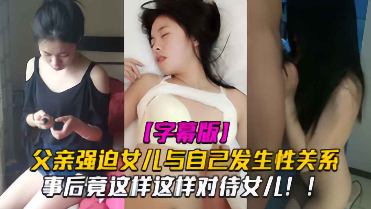 18岁女孩与父亲4个月内发生11次关系，连续内射两次!!