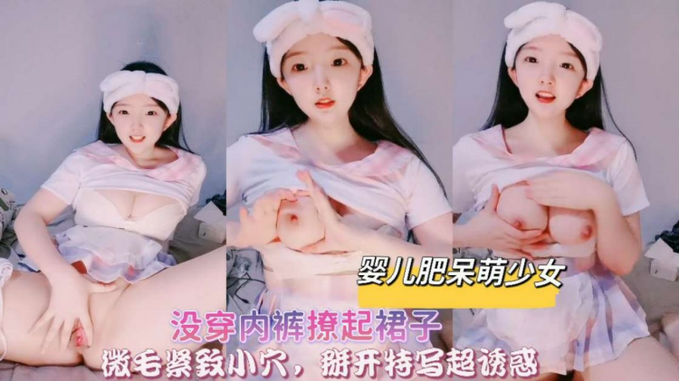 婴儿肥呆萌少女美春内裤撩起裙子掰穴特写