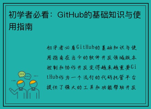 初学者必看:GitHub的基础知识与使用指南