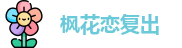 枫花恋复出